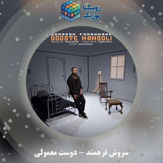 دانلود آهنگ سروش فرهمند دوست معمولی 6 دانلود آهنگ دوست معمولی سروش فرهمند